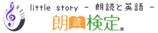 little story - 朗読と英語 -